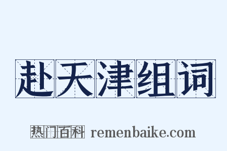 赴天津组词是什么意思的图片